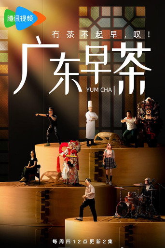 廣東早茶海報