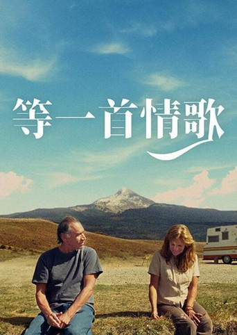 等一首情歌海報