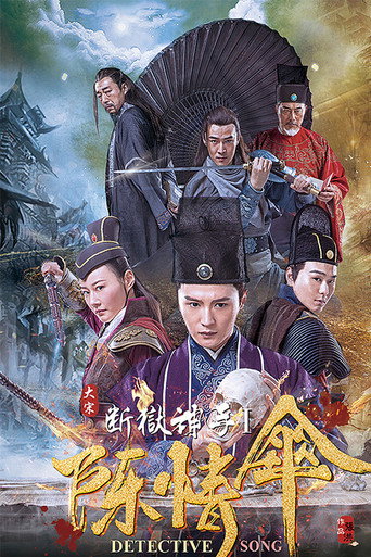 大宋斷獄神手海報