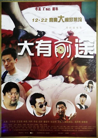 大有前途海報