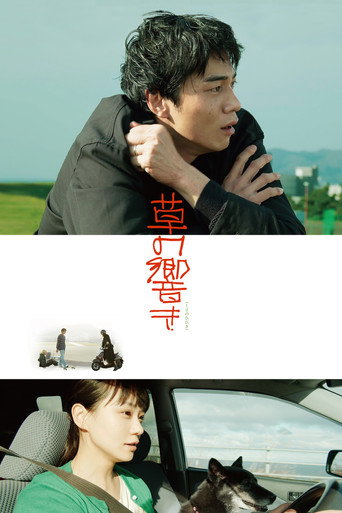 草之韻海報