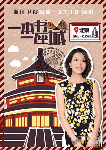 一本書一座城海報