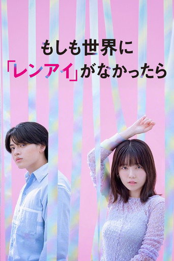 如果世上沒有『戀愛』海報