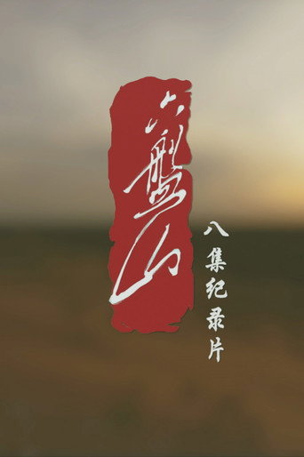 六盤山海報