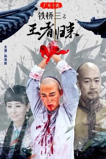 廣東十虎鐵橋三之王者歸來海報