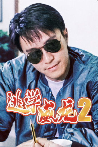 逃學威龍2海報