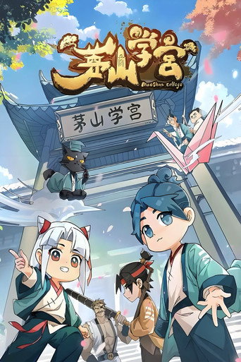 茅山學宮海報