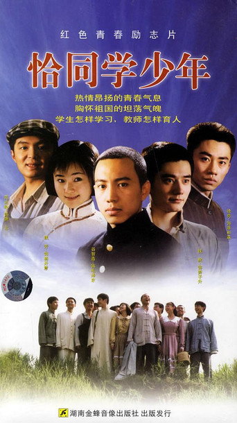 恰同學少年海報
