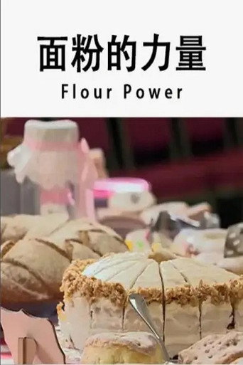 麵粉的力量海報