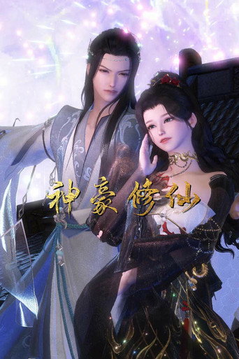 神豪修仙海報