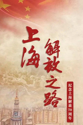 上海解放之路海報