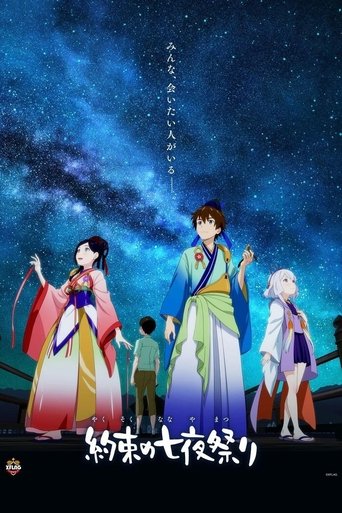 約定的七夜祭海報