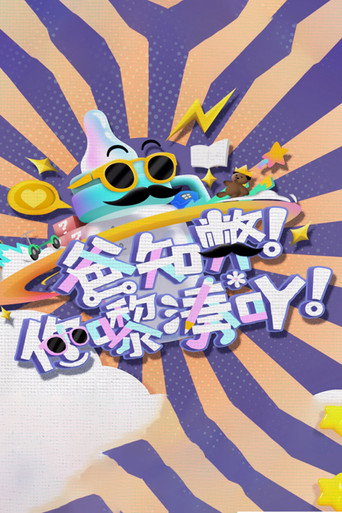 爸知弊! 你嚟湊吖!海報