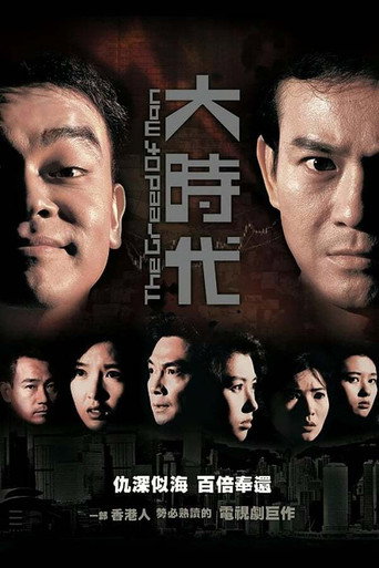 大時代 大時代海報