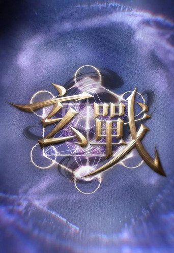 玄戰海報