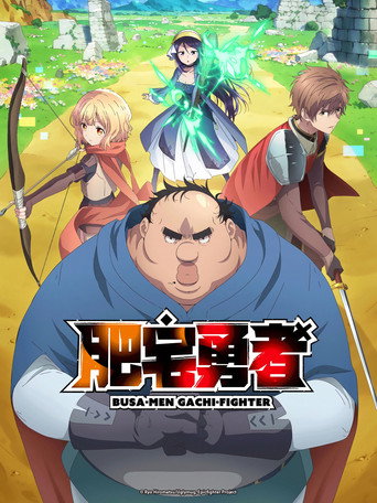 醜男真戰士海報