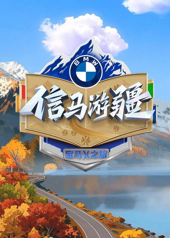 信馬遊疆海報