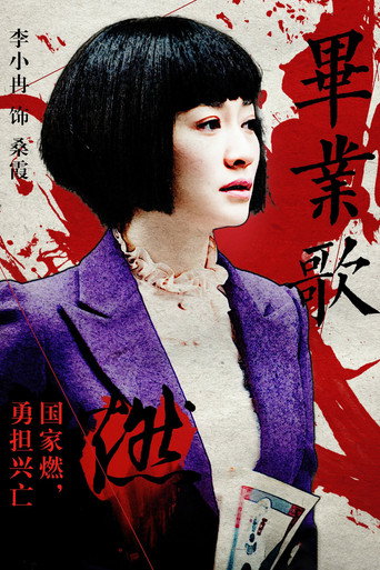 畢業歌海報