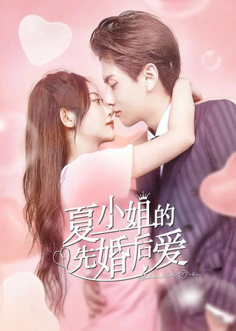 夏小姐的先婚後愛海報