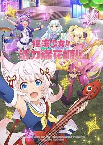 搖滾少女!! 活力棉花糖!!海報