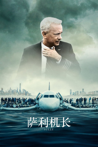 薩利機長:哈德遜奇蹟海報