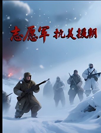 志願軍抗美援朝海報