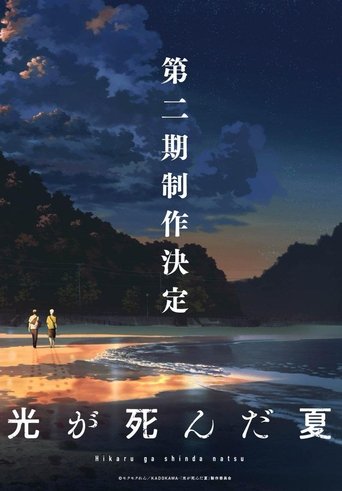 光逝去的夏天 第 2 季海報