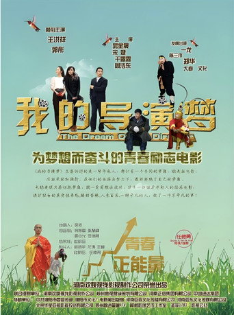 我的導演夢海報