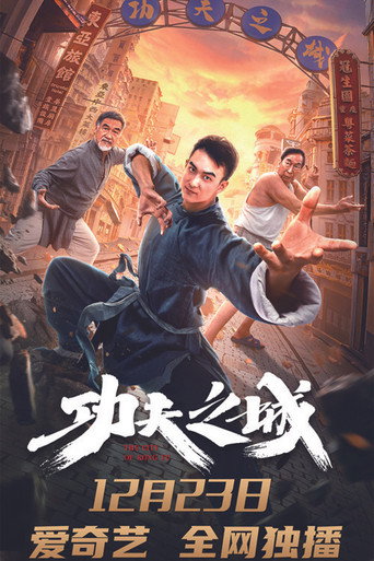 功夫之城海報