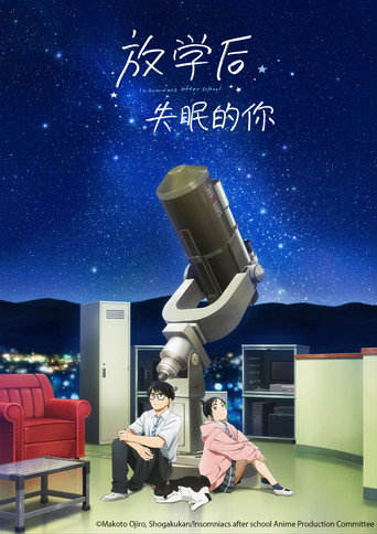 放學後失眠的你海報