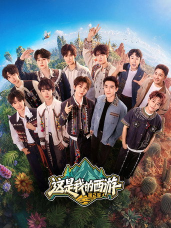 這是我的西遊海報