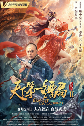 天下第一鏢局2長風厲海報