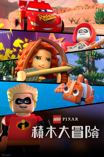 LEGO皮克斯:方塊總動員海報