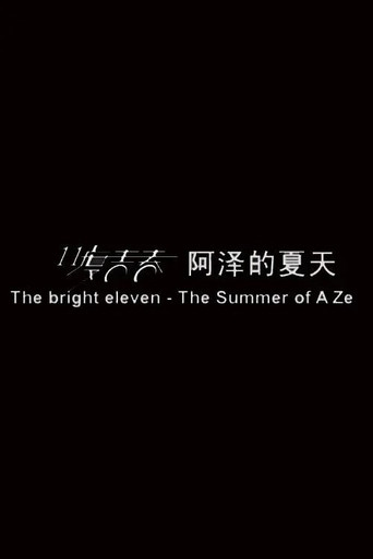 11度青春之阿澤的夏天海報