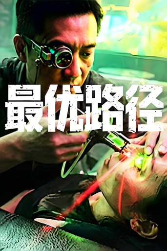 最優路徑海報