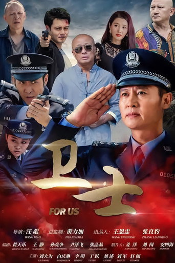 衛士海報