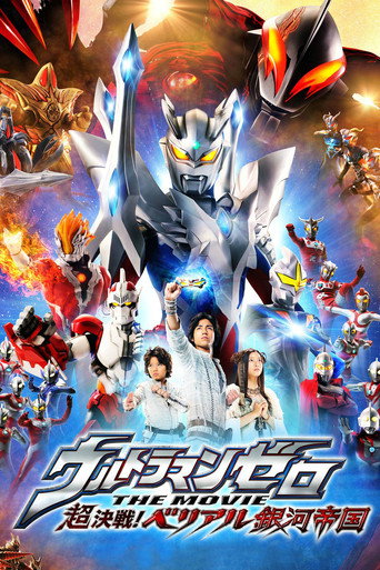 超人力霸王傑洛 THE MOVIE 超決戰!貝利亞銀河帝國海報