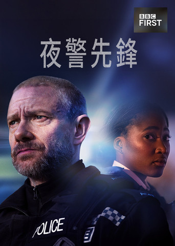 夜警先鋒海報