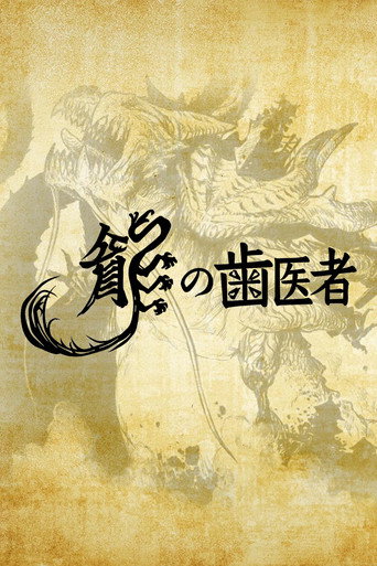 龍的牙醫海報