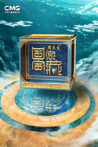 國家寶藏 第 4 季海報