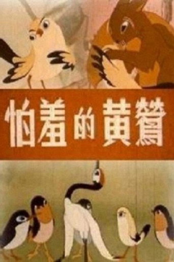怕羞的黃鶯海報