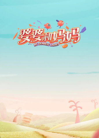 婆婆和媽媽海報