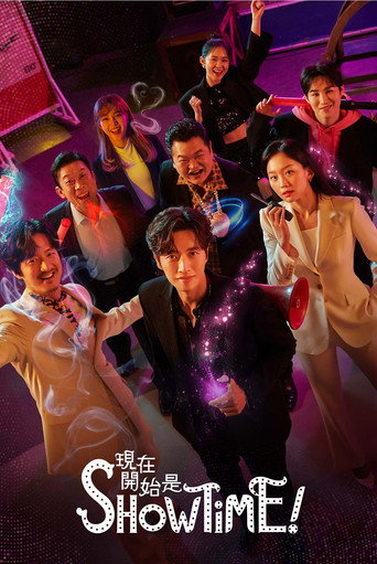 現在開始是Showtime!海報