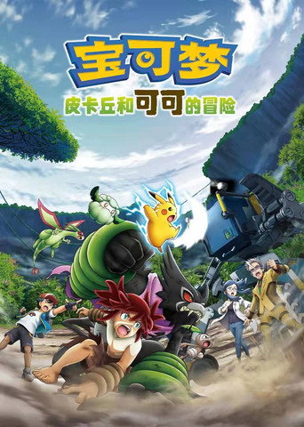 寶可夢:皮卡丘與可可的冒險海報