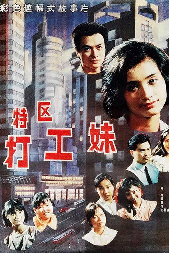 特區打工妹海報