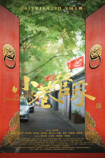 小巷管家海報