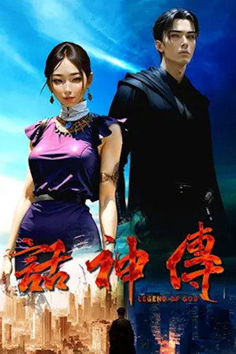 話神傳海報