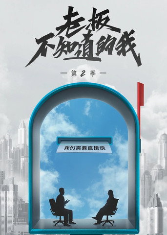 老闆不知道的我 第 2 季海報