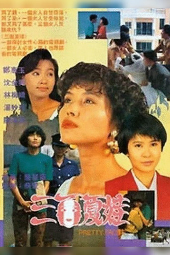 三面夏娃海報
