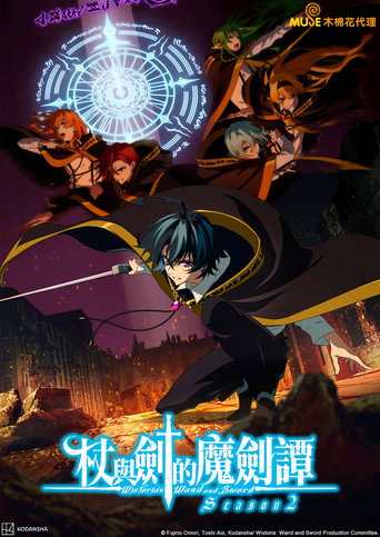 杖與劍的魔劍譚 第 2 季海報